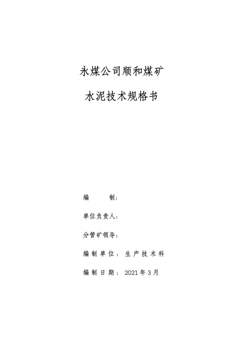 永煤公司顺和煤矿水泥技术规格书