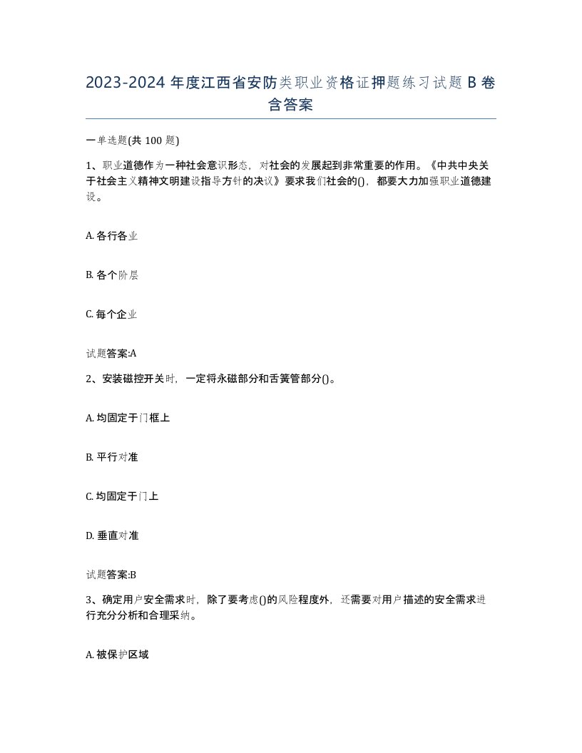 20232024年度江西省安防类职业资格证押题练习试题B卷含答案