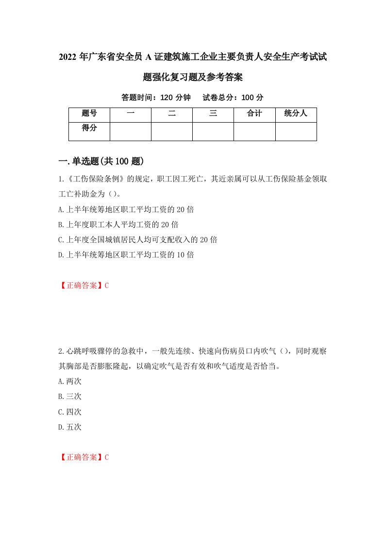 2022年广东省安全员A证建筑施工企业主要负责人安全生产考试试题强化复习题及参考答案98