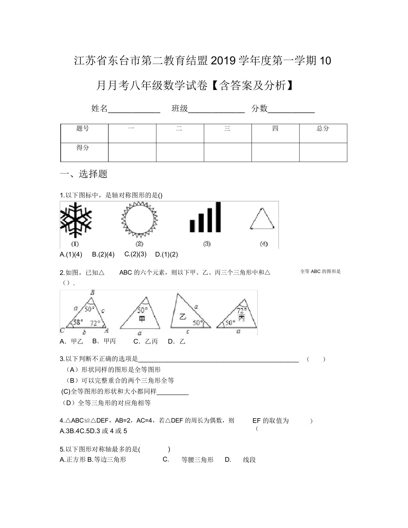 江苏省东台市第二教育联盟2019学年度第一学期10月月考八年级数学试卷【含及解析】