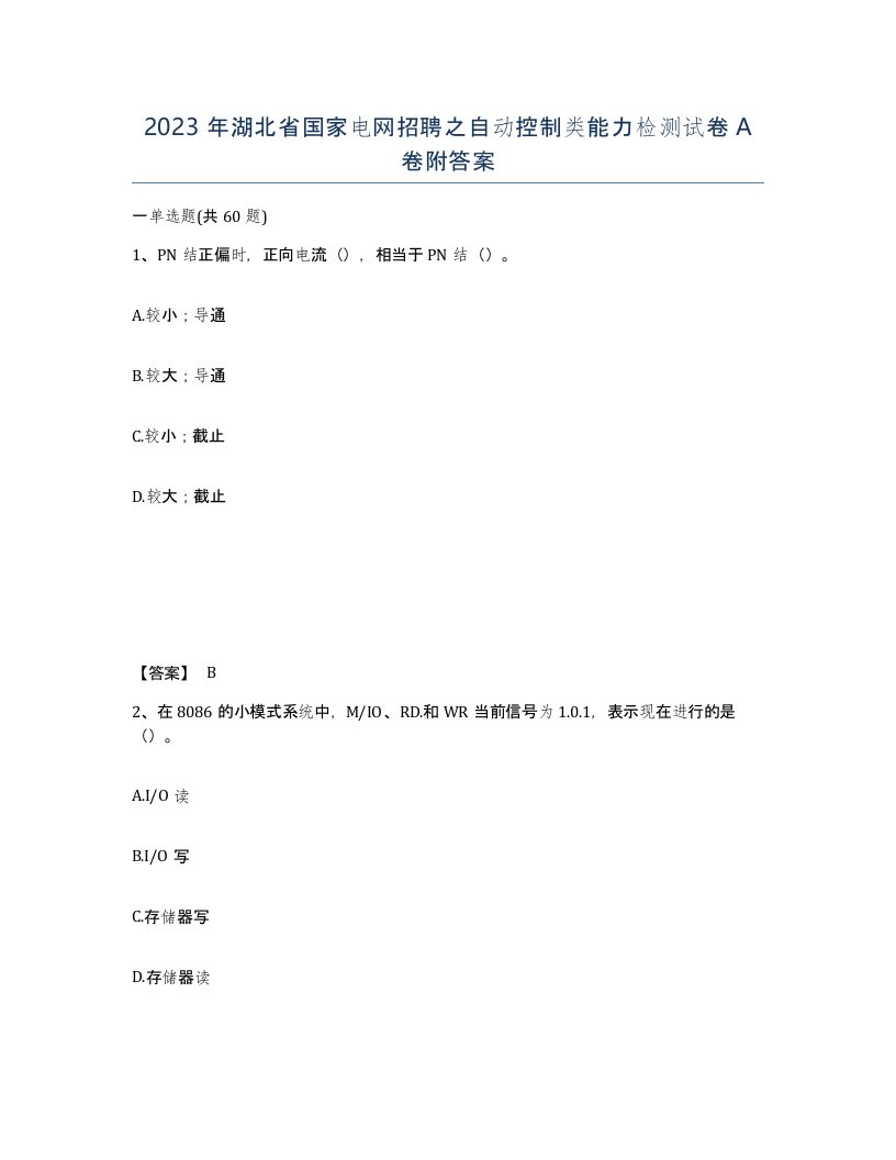 2023年湖北省国家电网招聘之自动控制类能力检测试卷A卷附答案