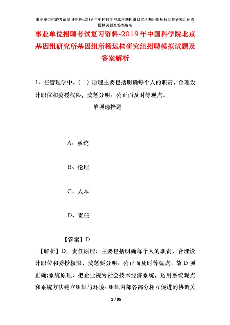 事业单位招聘考试复习资料-2019年中国科学院北京基因组研究所基因组所杨运桂研究组招聘模拟试题及答案解析