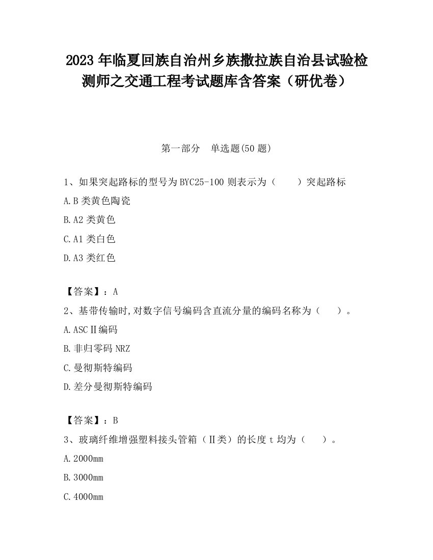 2023年临夏回族自治州乡族撒拉族自治县试验检测师之交通工程考试题库含答案（研优卷）