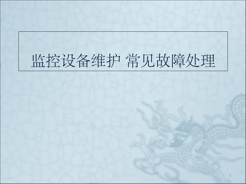 监控设备维护