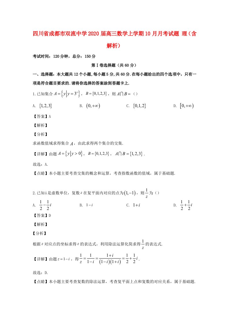 四川省成都市双流中学2020届高三数学上学期10月月考试题理含解析通用