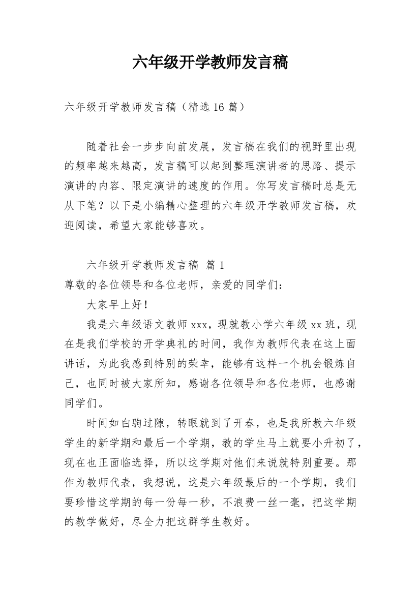 六年级开学教师发言稿