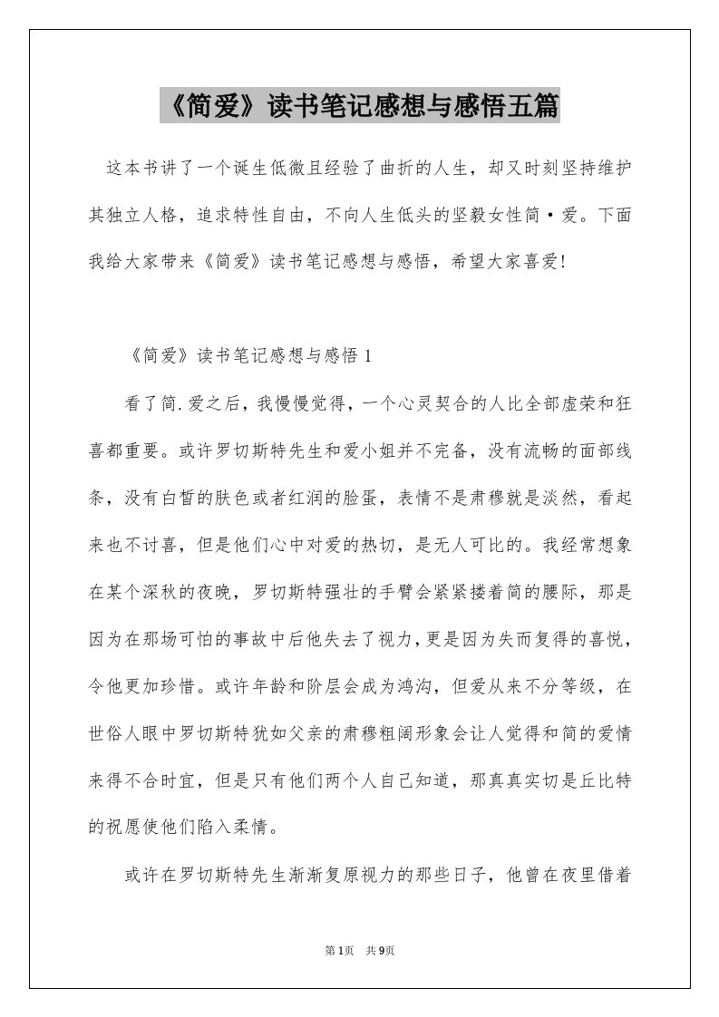 简爱读书笔记感想与感悟五篇