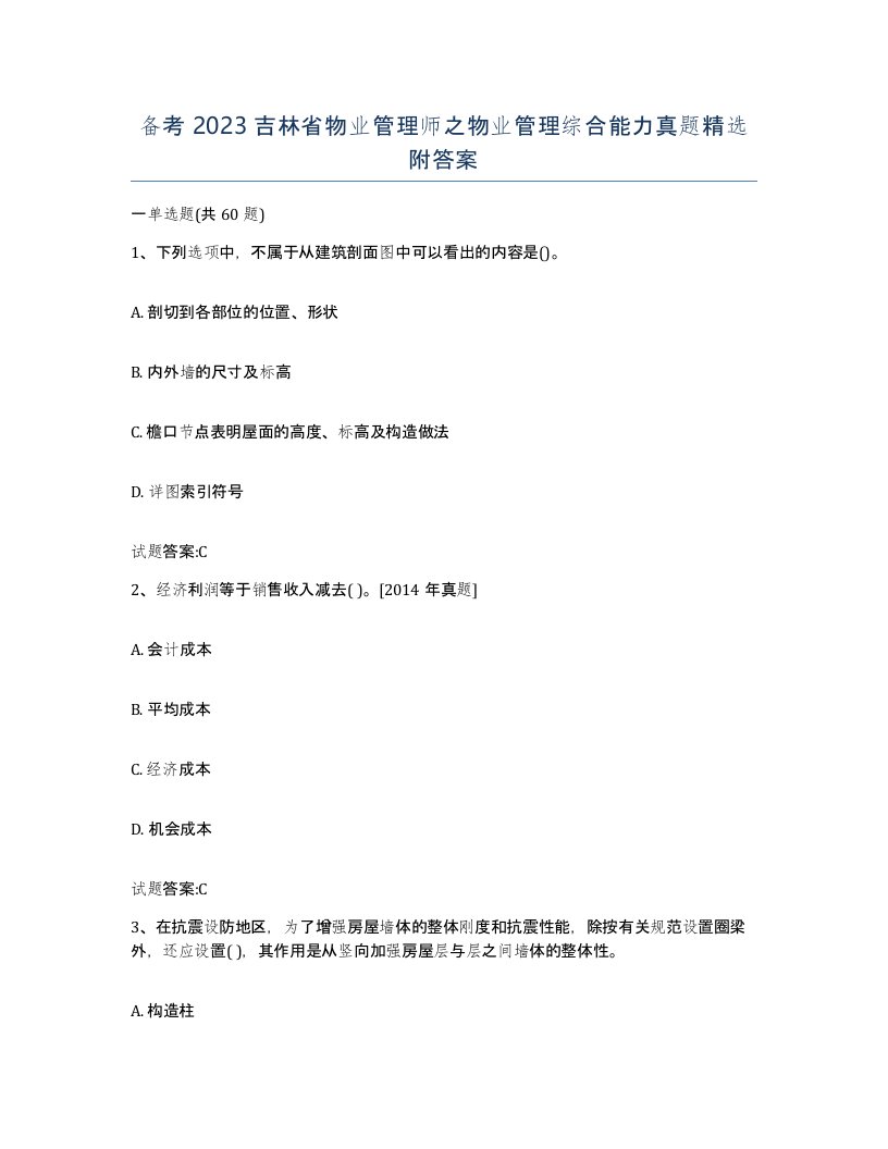 备考2023吉林省物业管理师之物业管理综合能力真题附答案