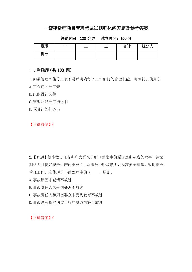 一级建造师项目管理考试试题强化练习题及参考答案第5卷