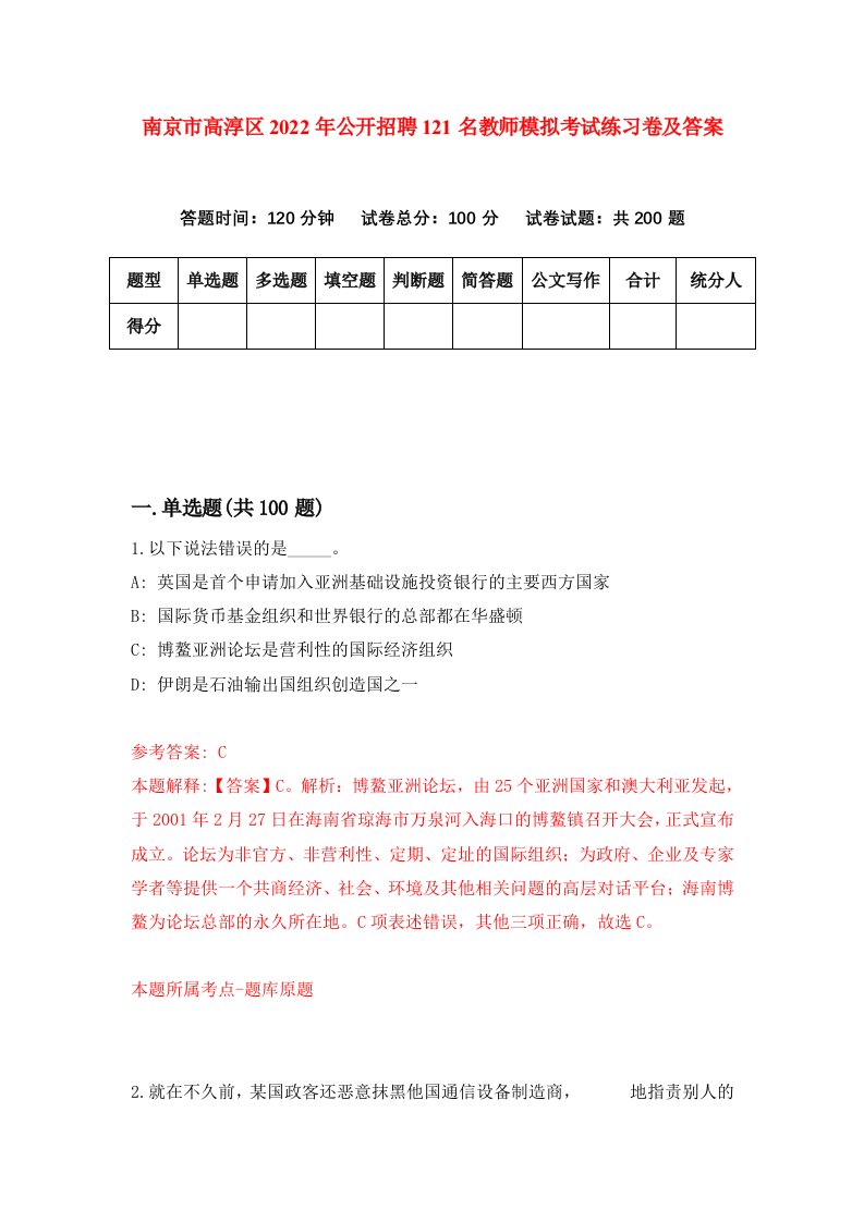 南京市高淳区2022年公开招聘121名教师模拟考试练习卷及答案第9版