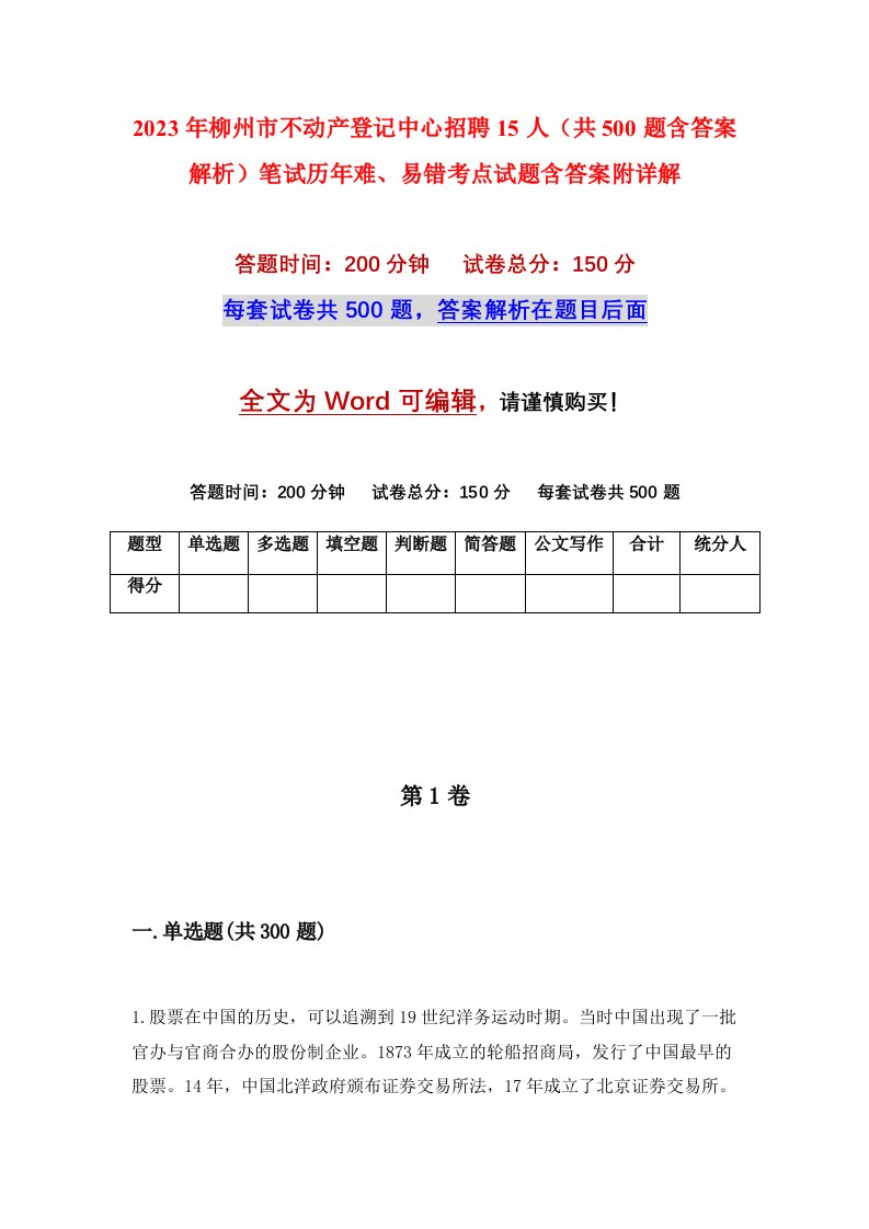 2023年柳州市不动产登记中心招聘15人共500题含答案解析笔试历年难易错考点试题含答案附详解