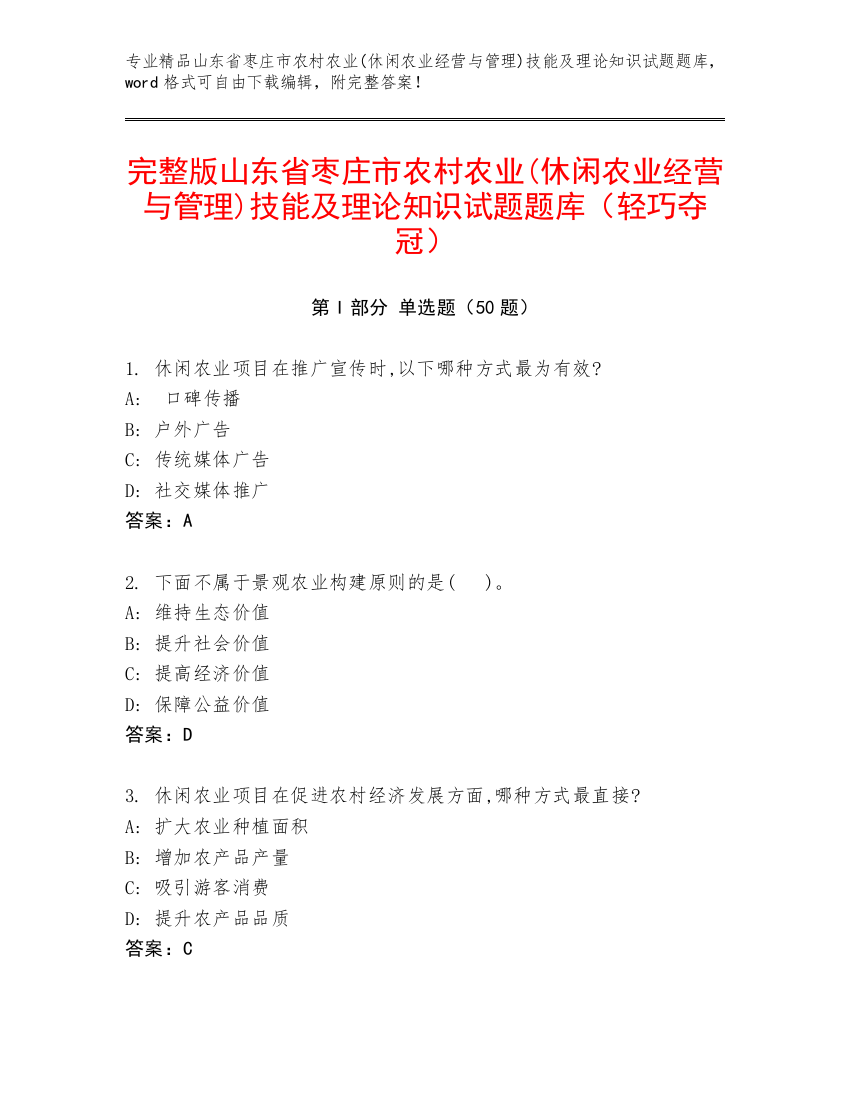 完整版山东省枣庄市农村农业(休闲农业经营与管理)技能及理论知识试题题库（轻巧夺冠）