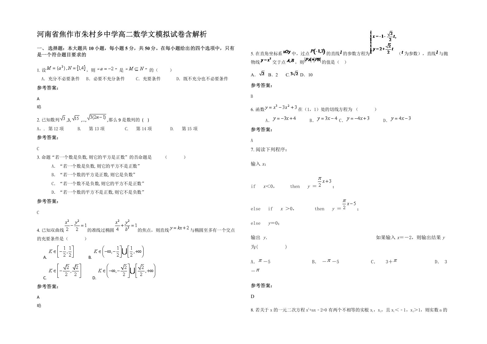 河南省焦作市朱村乡中学高二数学文模拟试卷含解析