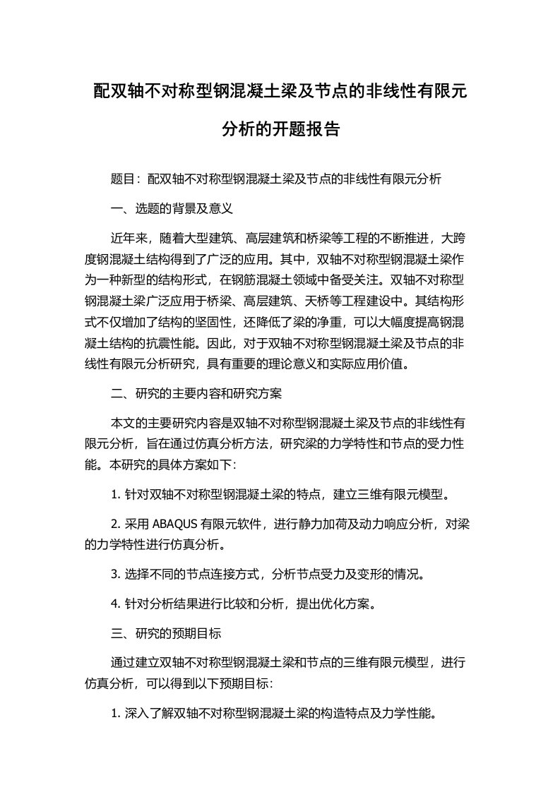 配双轴不对称型钢混凝土梁及节点的非线性有限元分析的开题报告