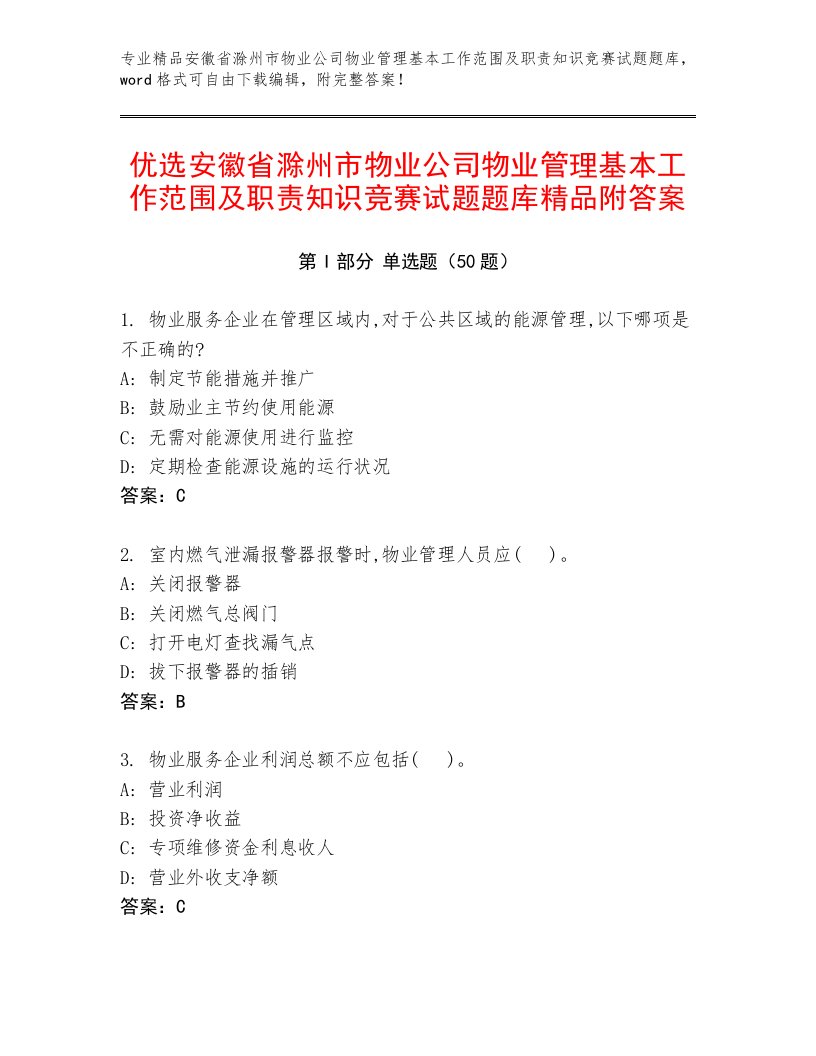 优选安徽省滁州市物业公司物业管理基本工作范围及职责知识竞赛试题题库精品附答案