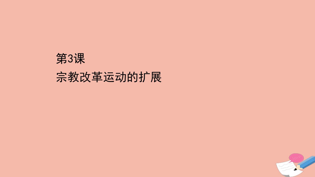 高中历史第五单元欧洲的宗教改革5.3宗教改革运动的扩展课件新人教版选修1