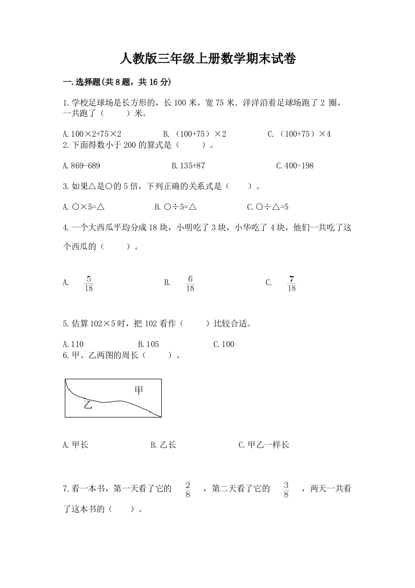 人教版三年级上册数学期末试卷带下载答案