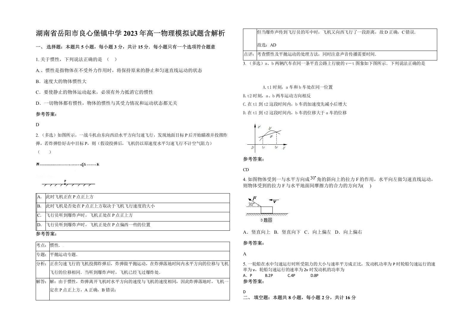 湖南省岳阳市良心堡镇中学2023年高一物理模拟试题含解析