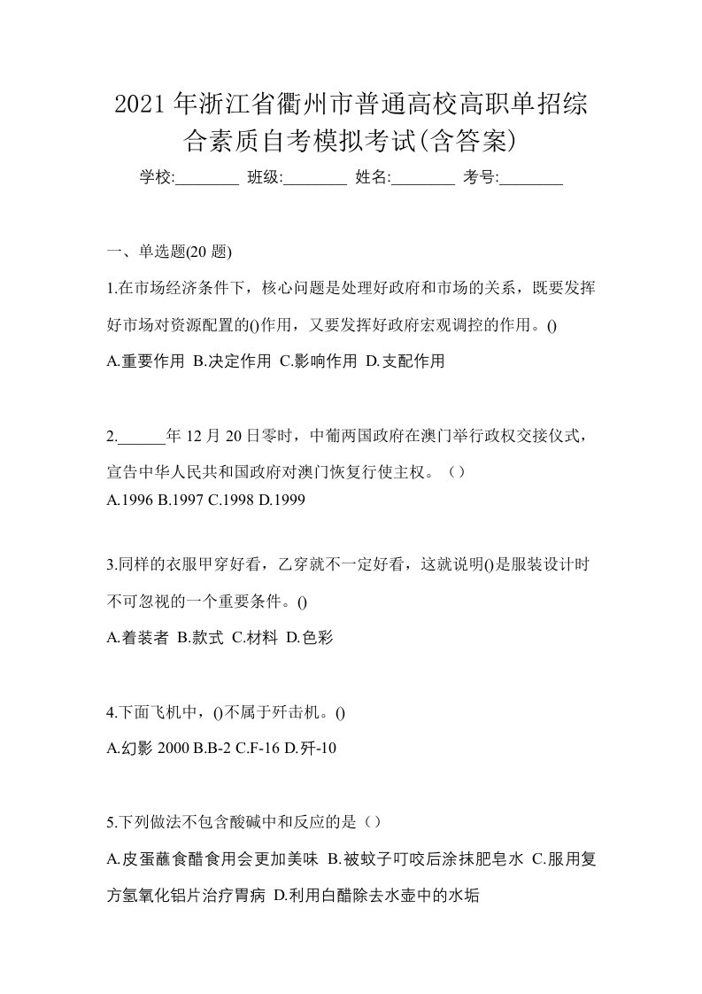 2021年浙江省衢州市普通高校高职单招综合素质自考模拟考试含答案