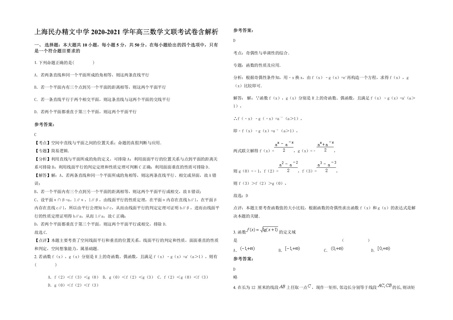 上海民办精文中学2020-2021学年高三数学文联考试卷含解析