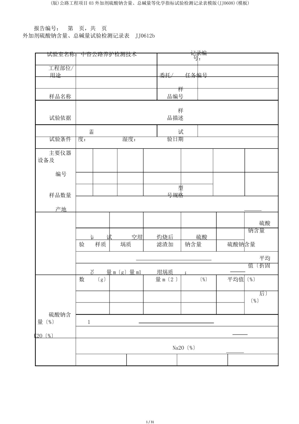 (版)公路工程项目03外加剂硫酸钠含量、总碱量等化学指标试验检测记录表模版(JJ0608)(模板)