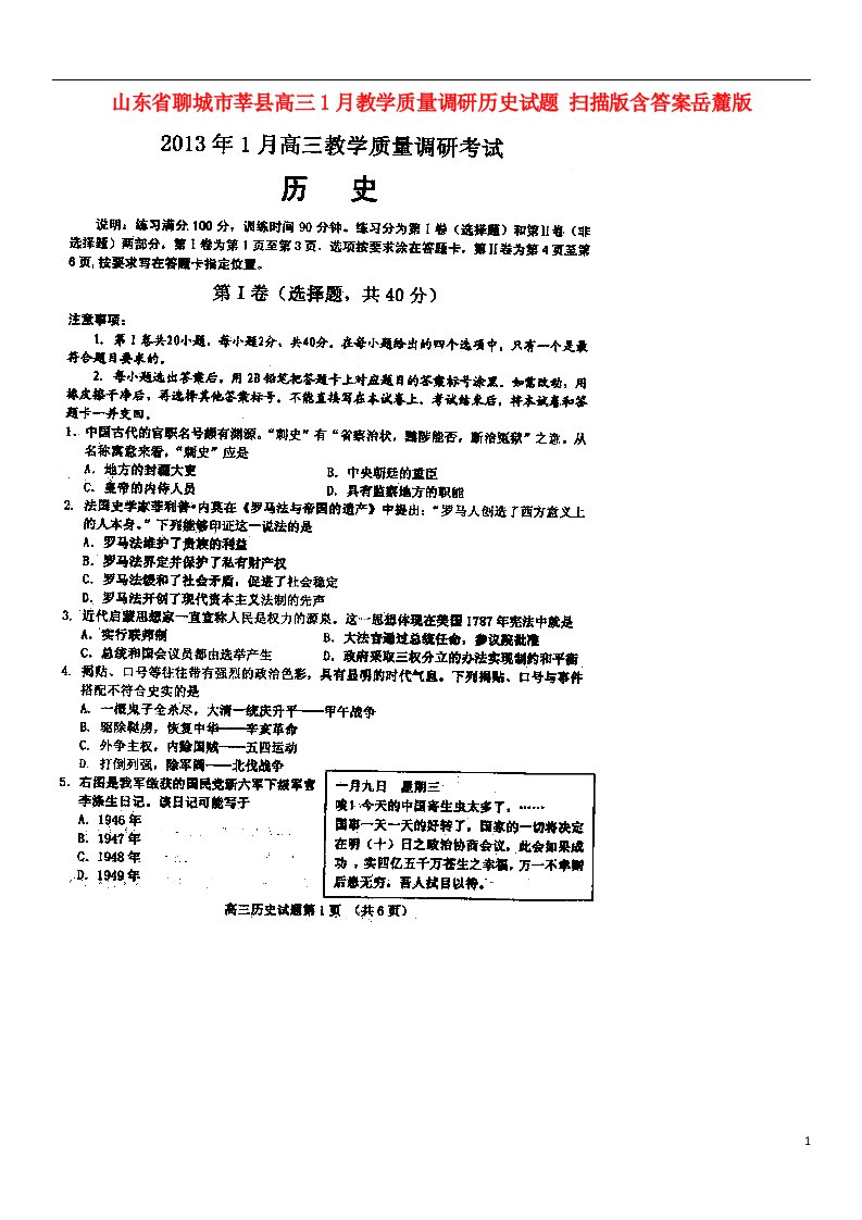 山东省聊城市莘县高三历史1月教学质量调研试题（扫描版）岳麓版