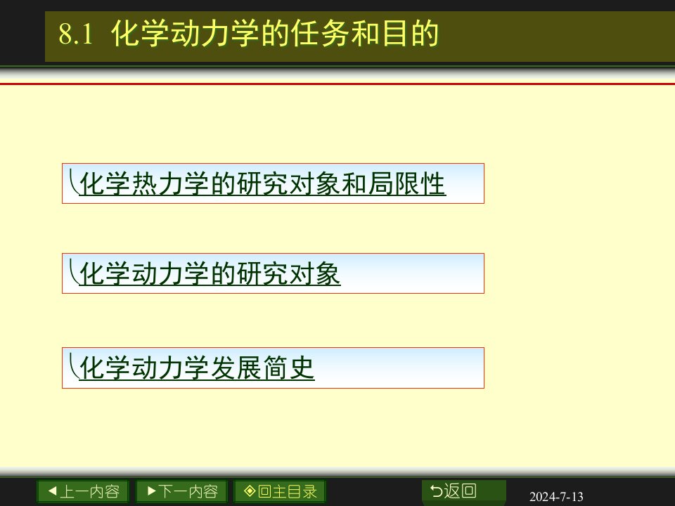 物理化学电子教案第八章