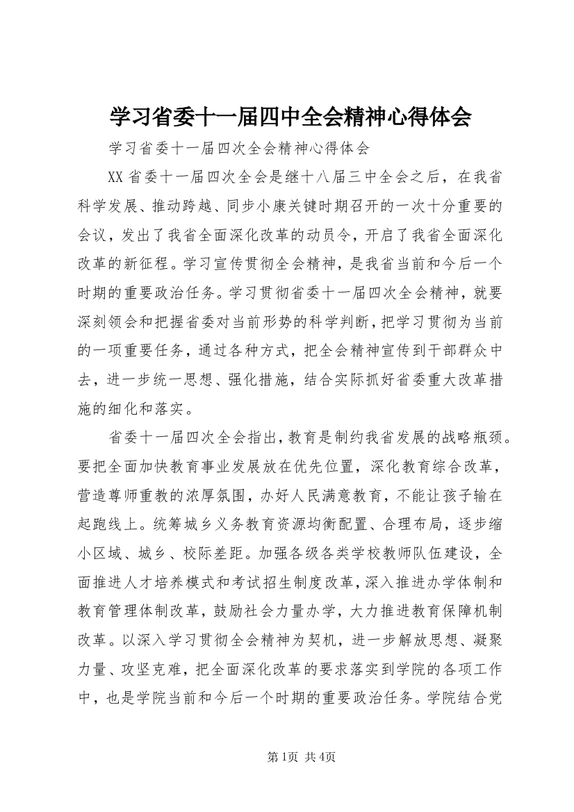 学习省委十一届四中全会精神心得体会