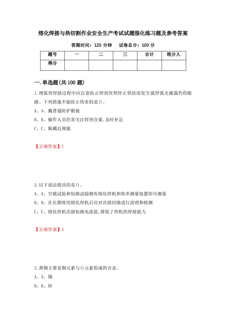 熔化焊接与热切割作业安全生产考试试题强化练习题及参考答案第29卷