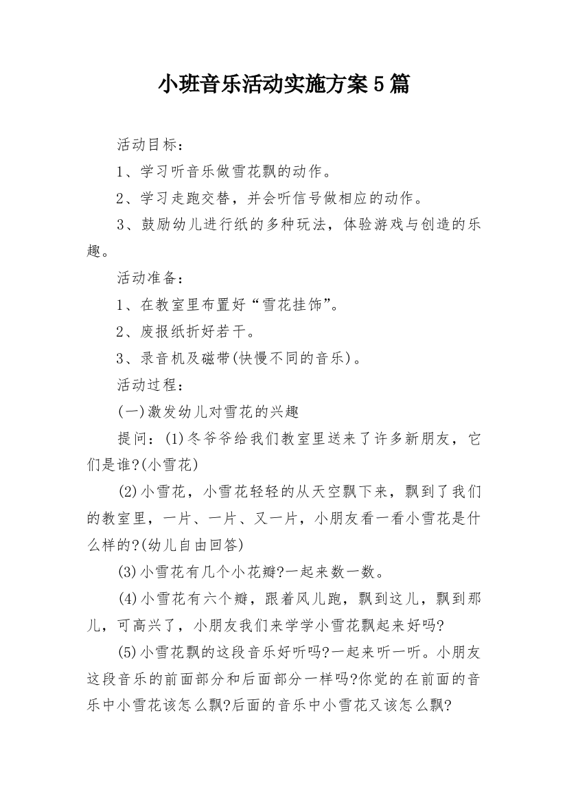 小班音乐活动实施方案5篇_1