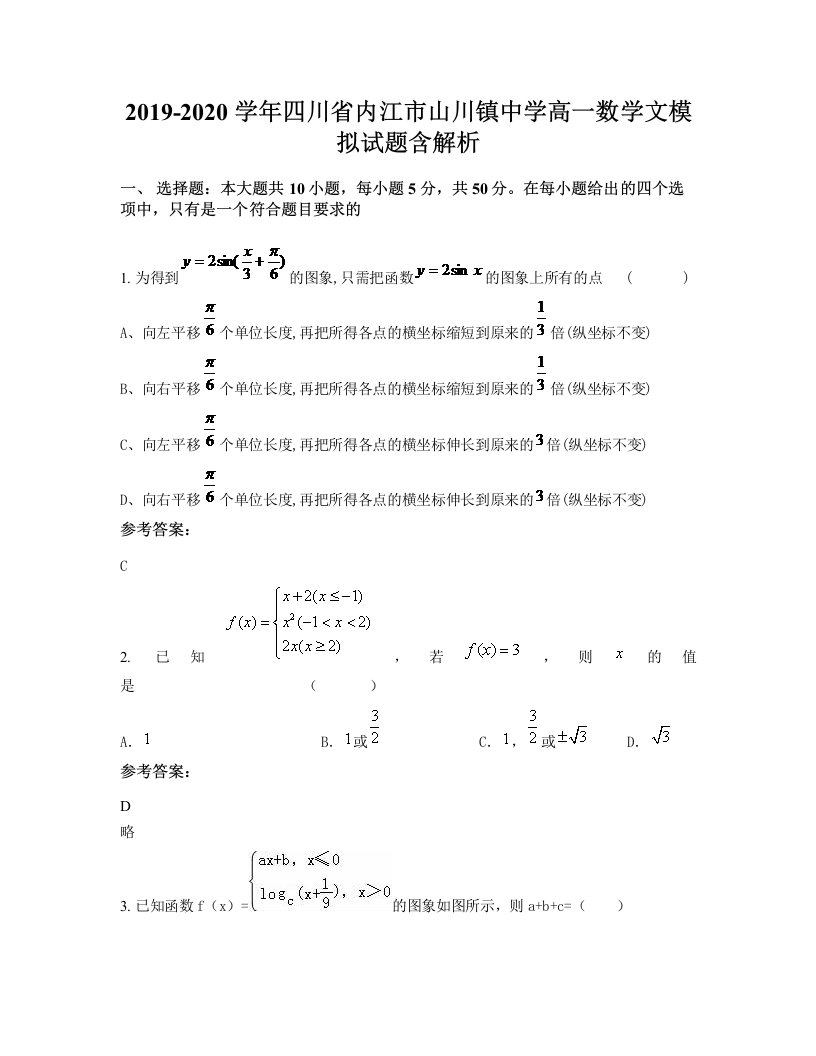 2019-2020学年四川省内江市山川镇中学高一数学文模拟试题含解析