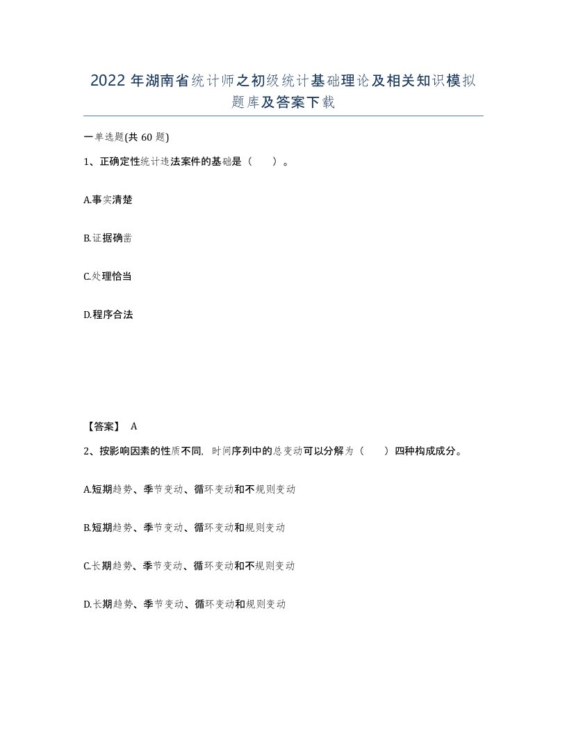 2022年湖南省统计师之初级统计基础理论及相关知识模拟题库及答案