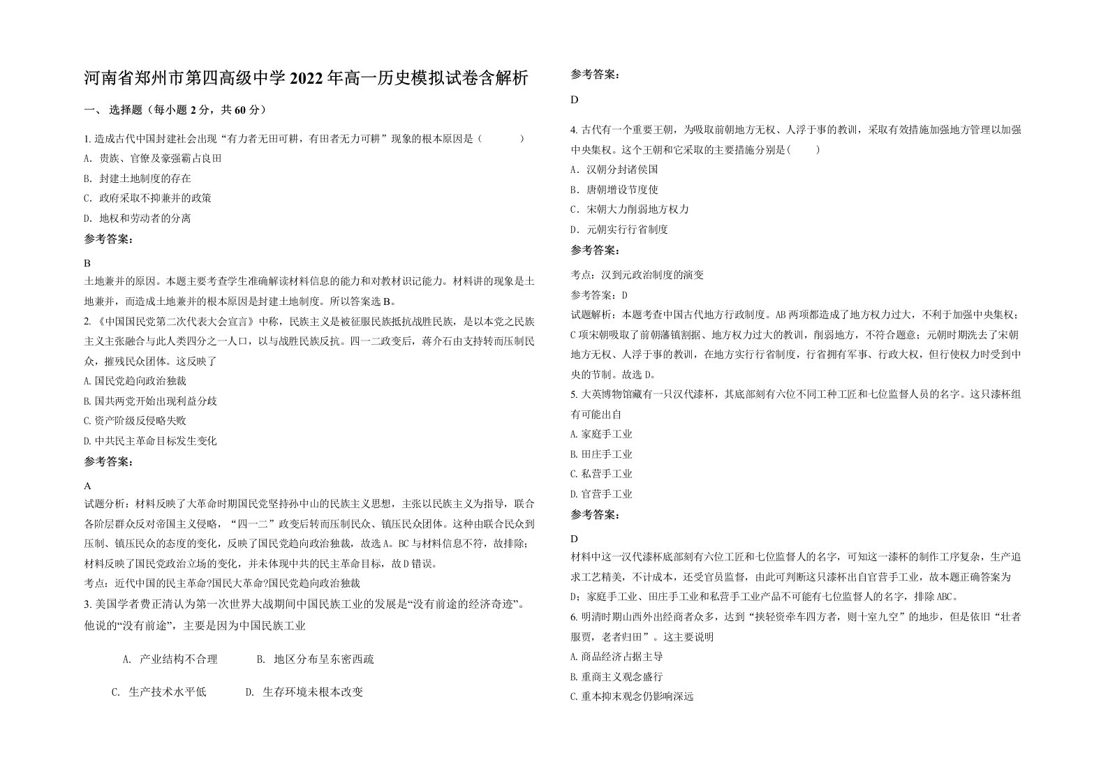 河南省郑州市第四高级中学2022年高一历史模拟试卷含解析