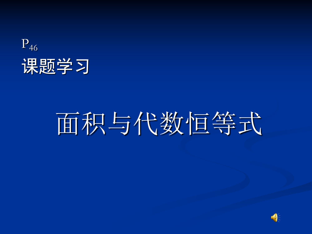 八上面积与代数恒等式