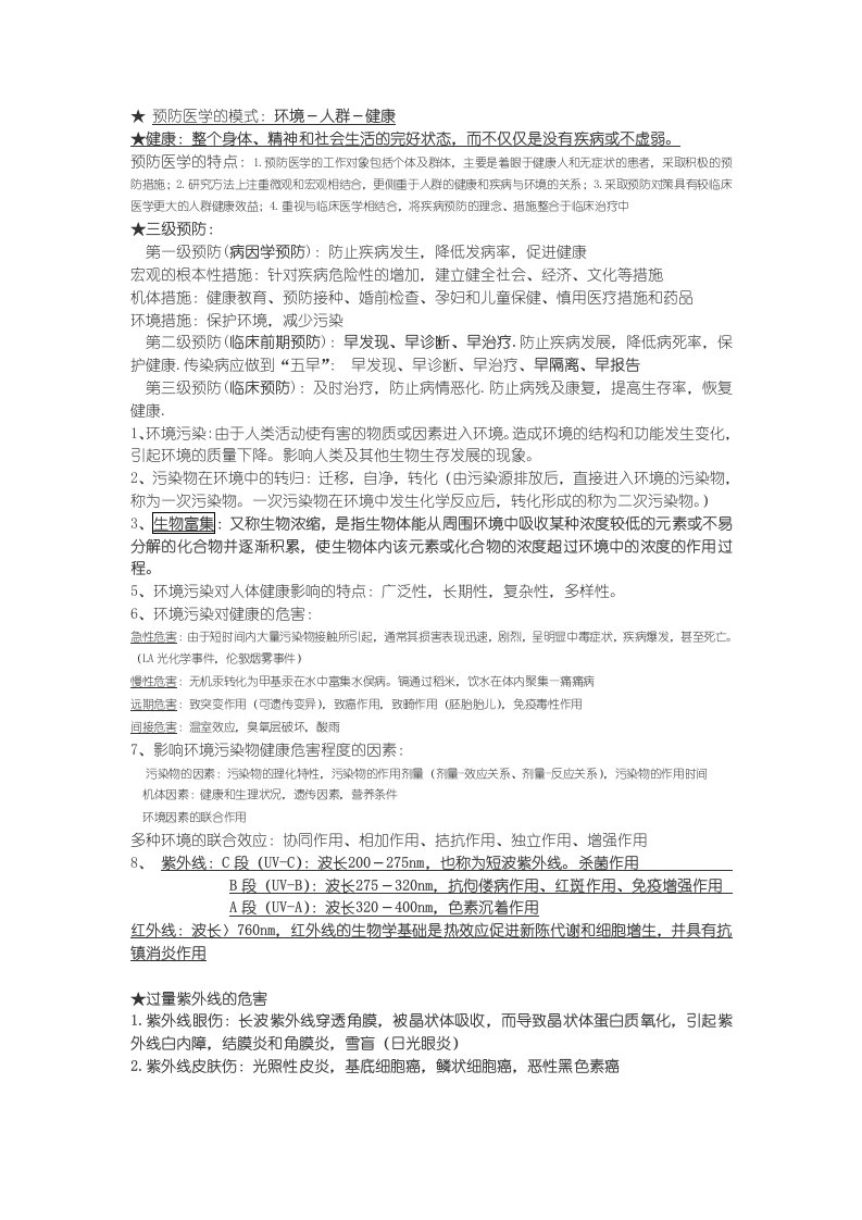 预防医学重点知识点整理复习