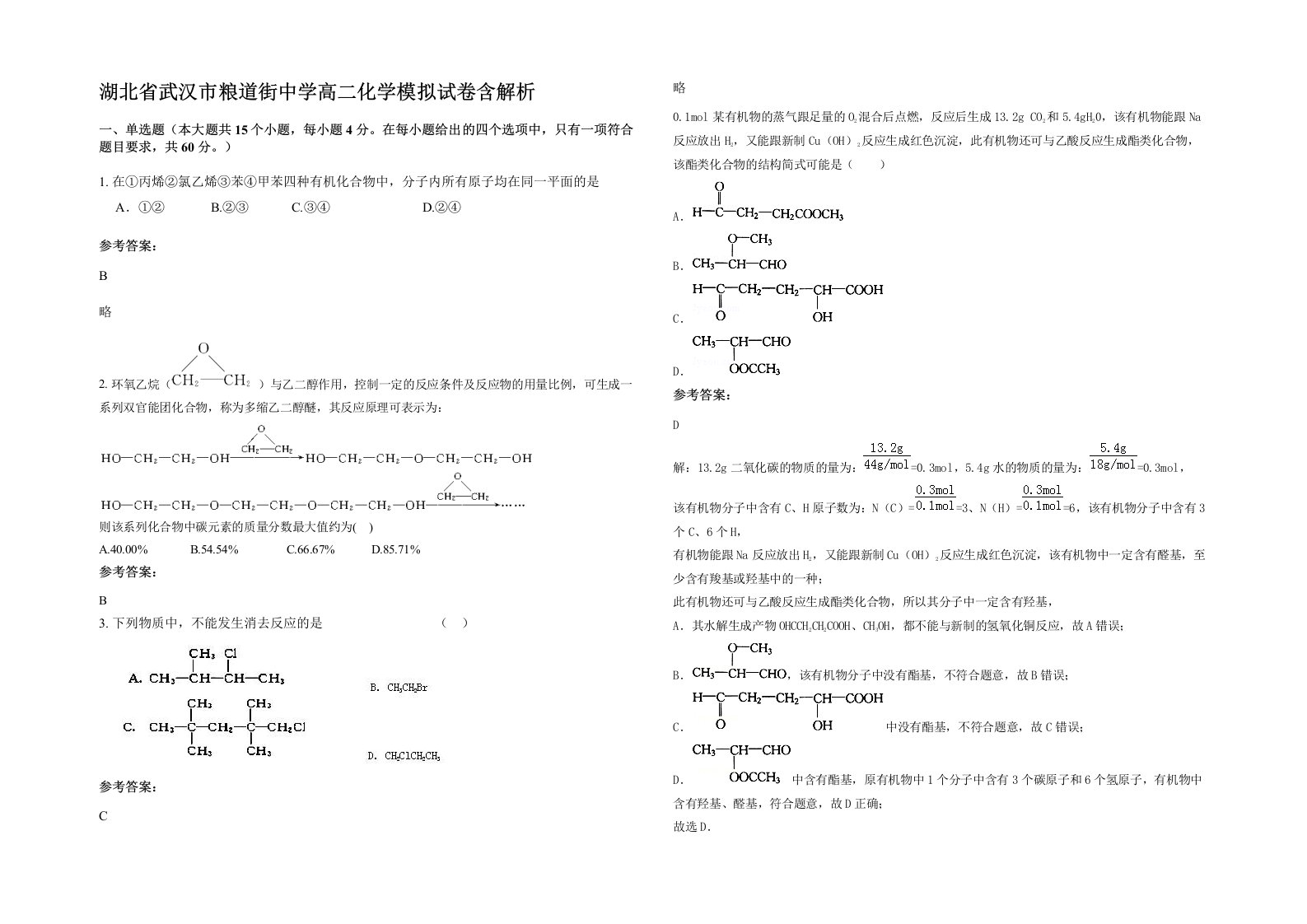 湖北省武汉市粮道街中学高二化学模拟试卷含解析