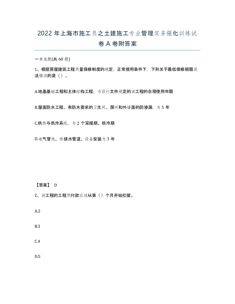 2022年上海市施工员之土建施工专业管理实务强化训练试卷A卷附答案