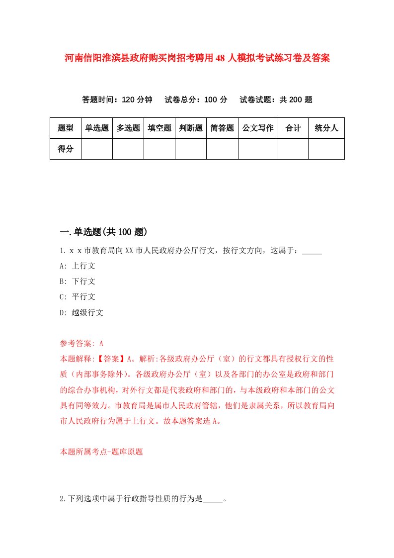 河南信阳淮滨县政府购买岗招考聘用48人模拟考试练习卷及答案第7卷