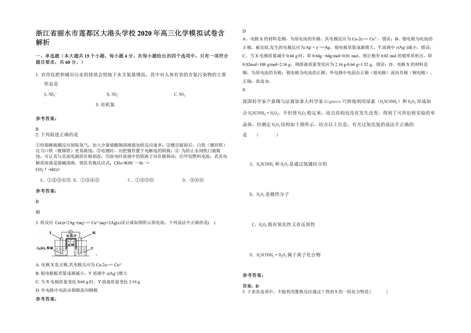 浙江省丽水市莲都区大港头学校2020年高三化学模拟试卷含解析