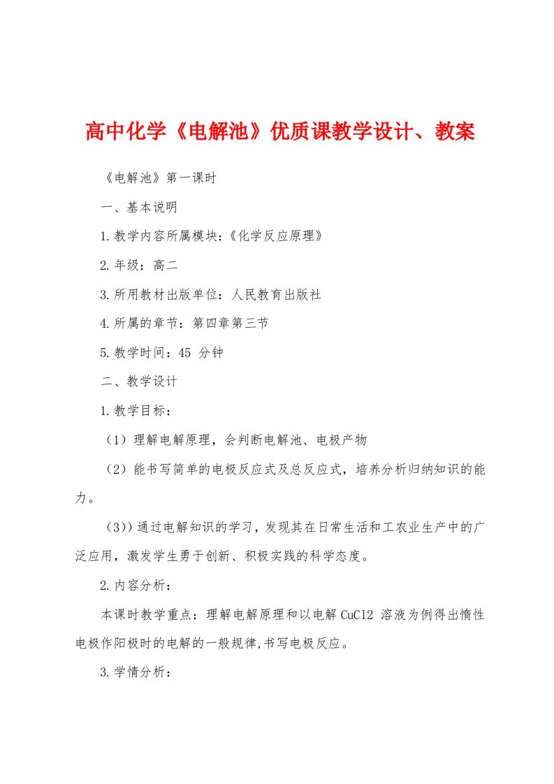 高中化学《电解池》优质课教学设计、教案