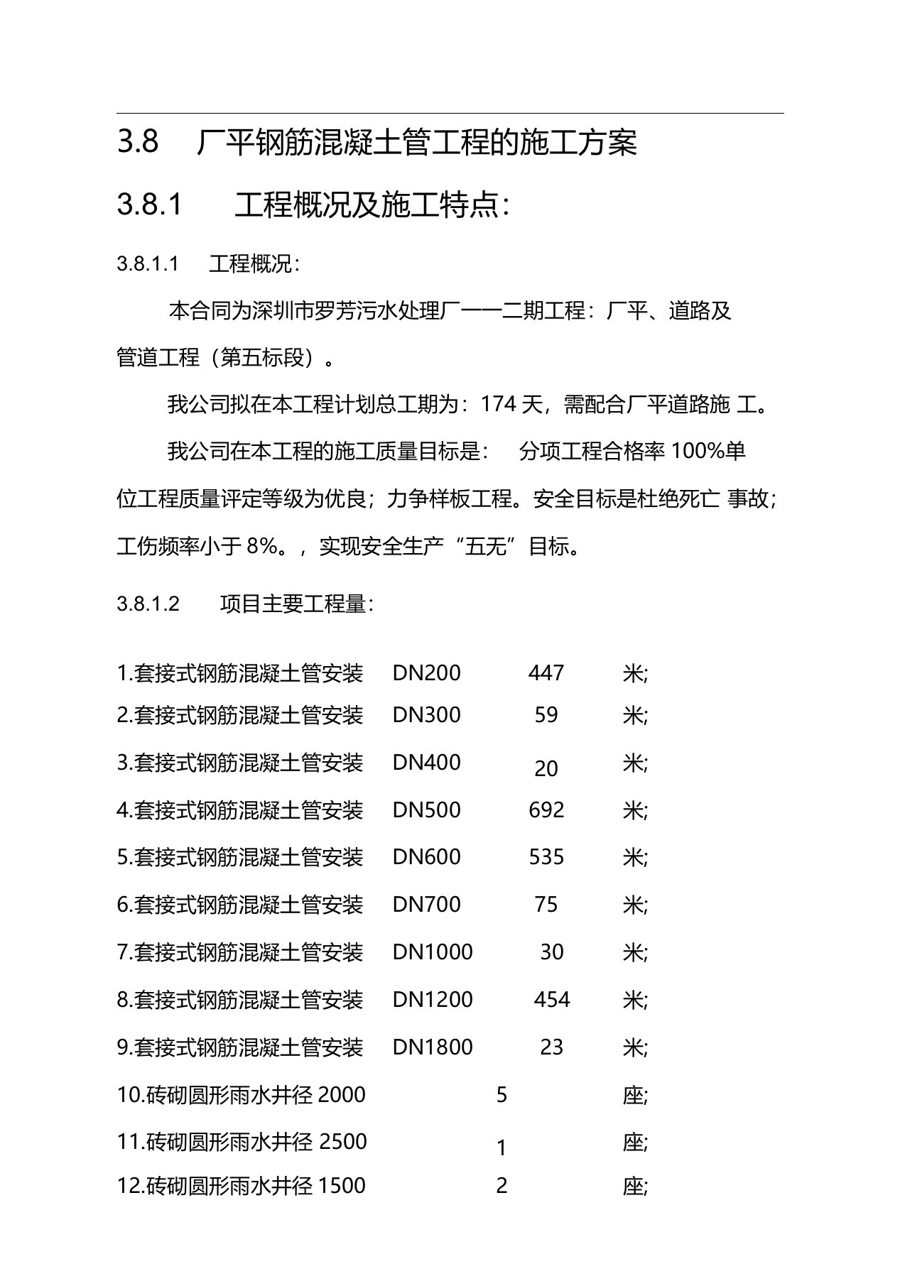 钢筋混凝土管施工方案