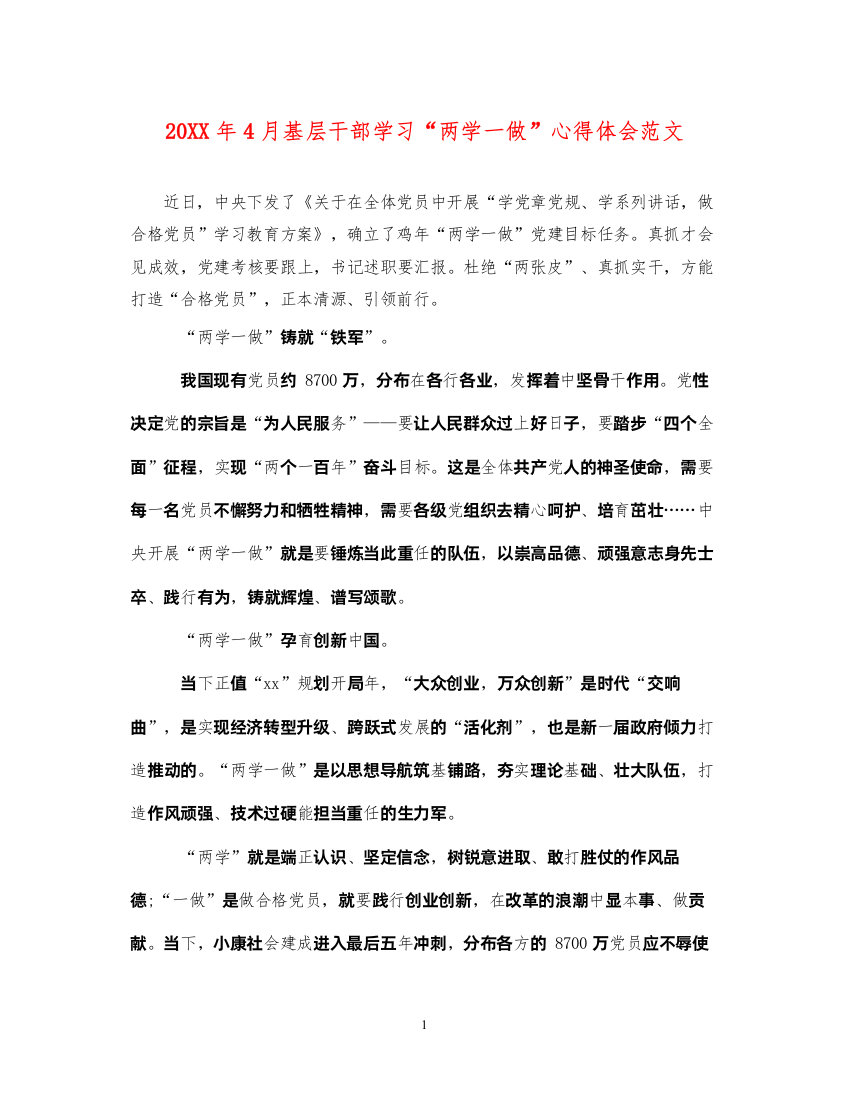 精编4月基层干部学习两学一做心得体会范文