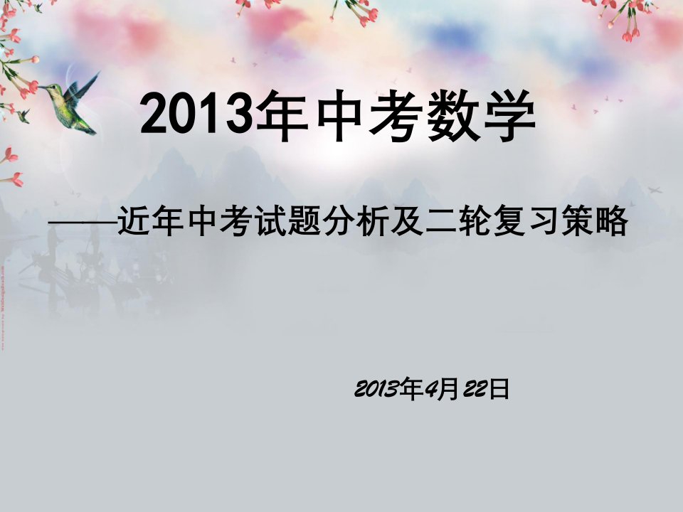 中考数学——近年中考试题分析及二轮复习策略