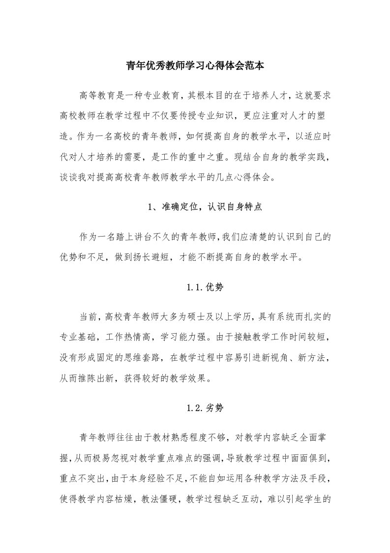 青年优秀教师学习心得体会范本