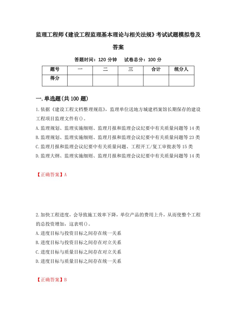 监理工程师建设工程监理基本理论与相关法规考试试题模拟卷及答案第72版