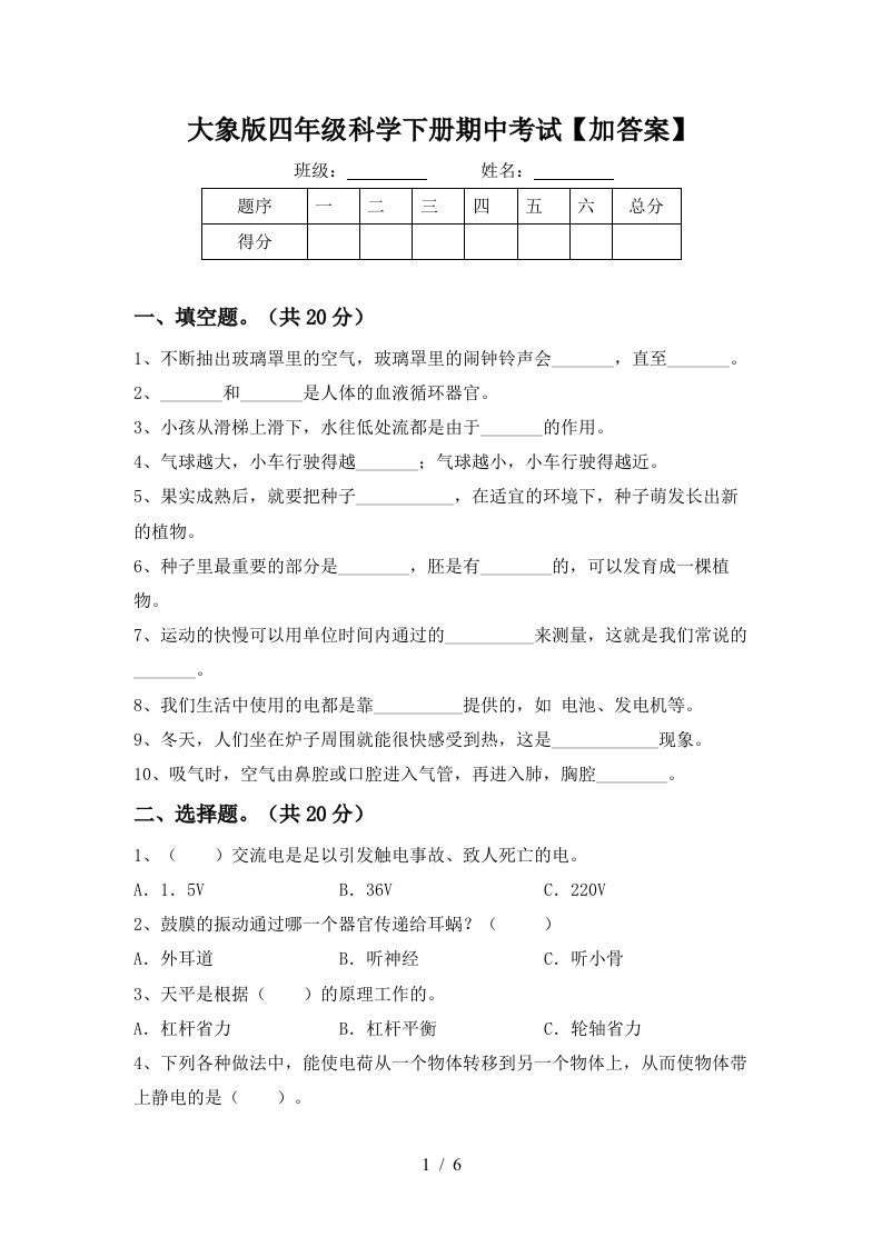 大象版四年级科学下册期中考试加答案