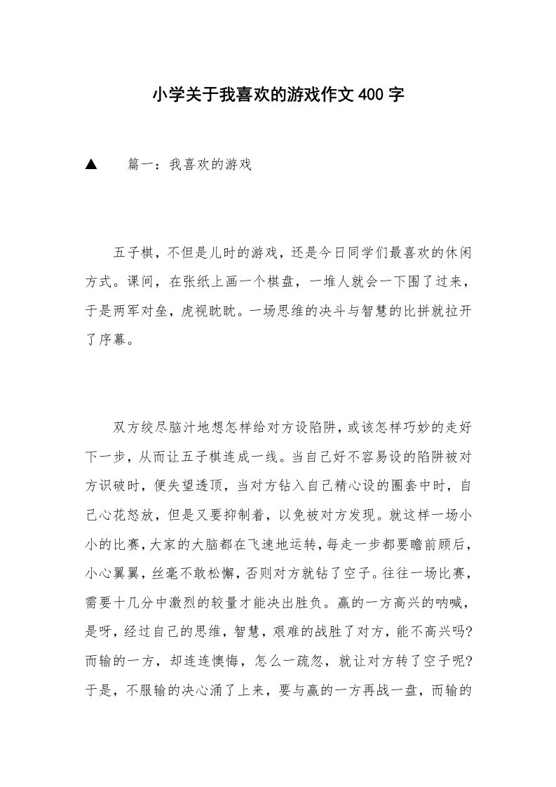 小学关于我喜欢的游戏作文400字