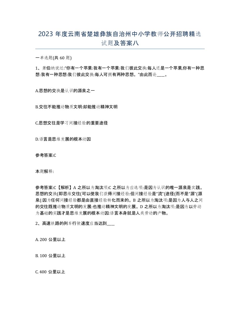 2023年度云南省楚雄彝族自治州中小学教师公开招聘试题及答案八