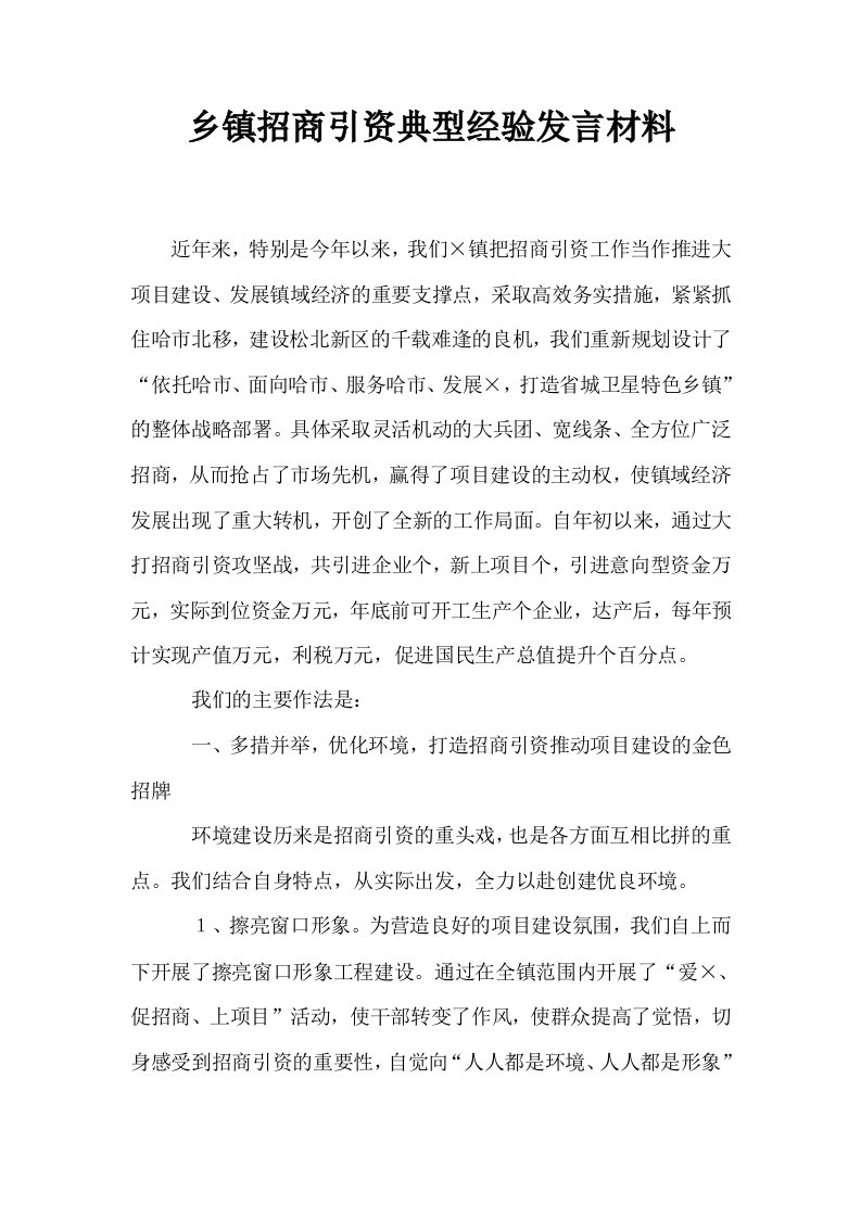 乡镇招商引资典型经验发言材料