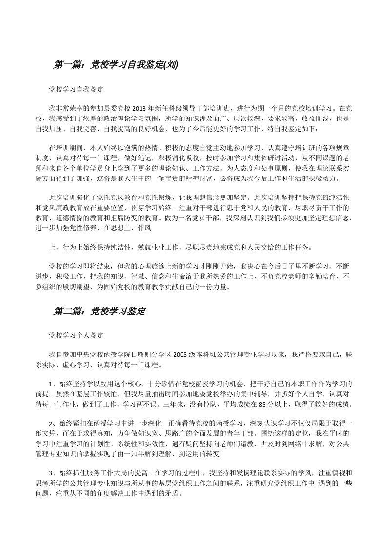 党校学习自我鉴定(刘)[修改版]